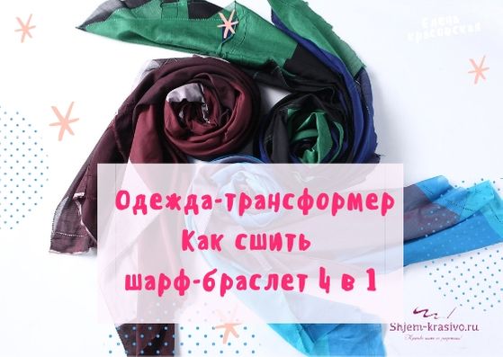 Как сшить мужской шарф
